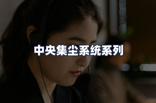 中央集尘系统系列