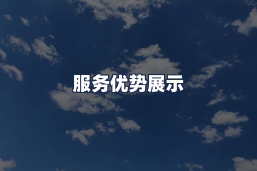 服务优势展示