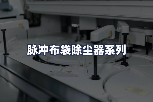 脉冲布袋除尘器系列