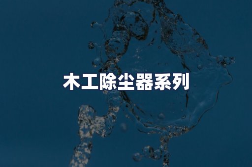 木工除尘器系列