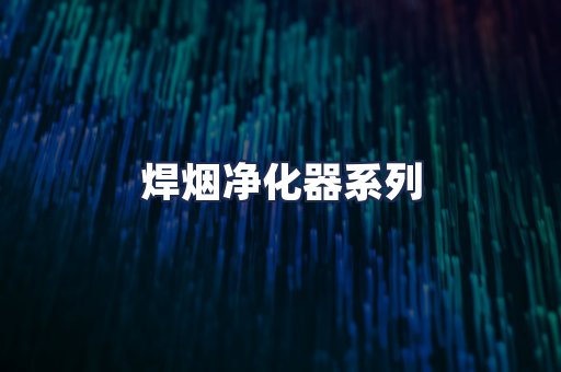 焊烟净化器系列