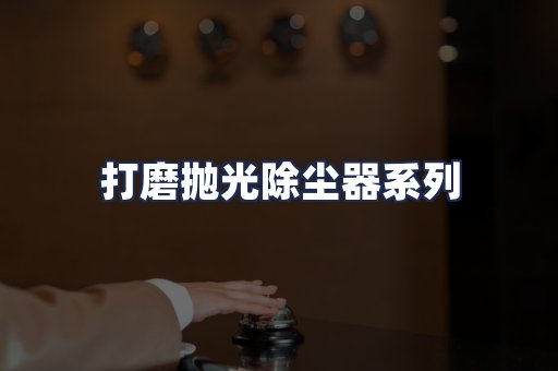 打磨抛光除尘器系列